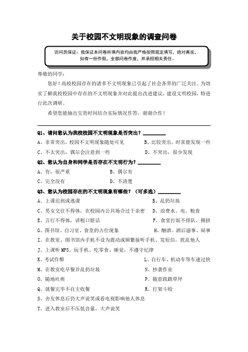 关于校园不文明现象的调查问卷(修改版)