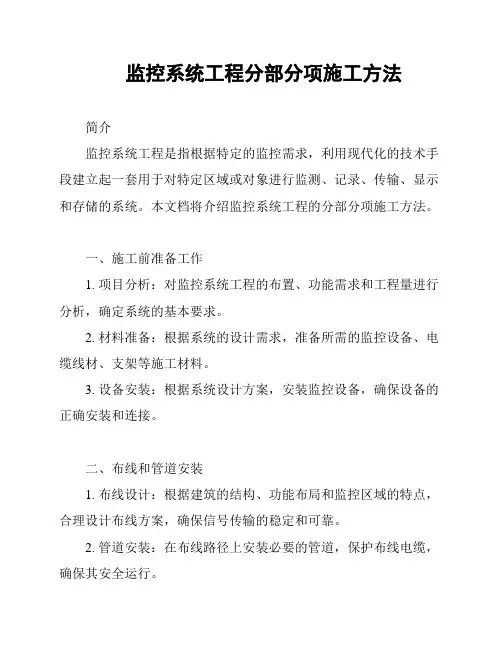 监控系统工程分部分项施工方法