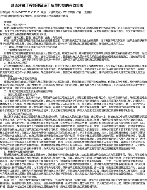浅谈建筑工程管理及施工质量控制的有效策略_20