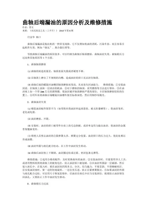 曲轴后端漏油的原因分析及维修措施