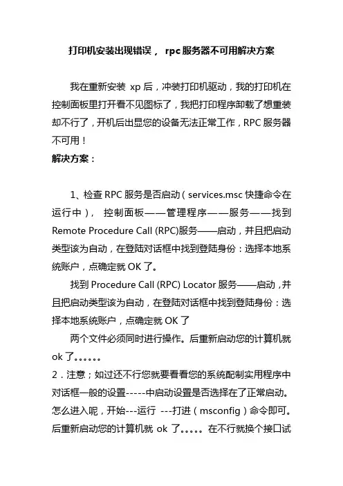 打印机安装出现错误, 提示RPC服务器不可用