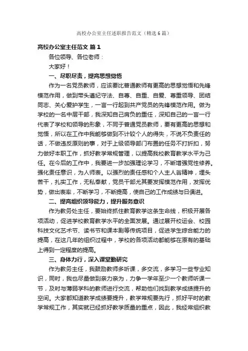 高校办公室主任述职报告范文（精选6篇）