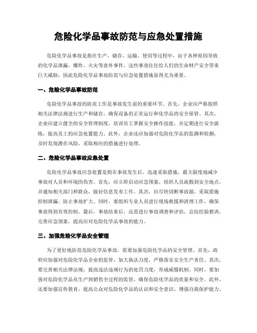 危险化学品事故防范与应急处置措施