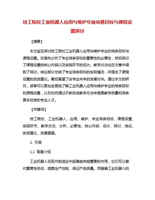 技工院校工业机器人应用与维护专业培养目标与课程设置探讨