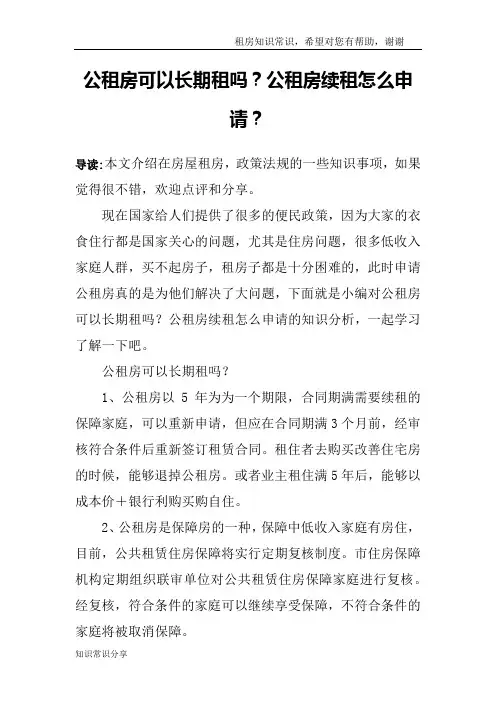 公租房可以长期租吗？公租房续租怎么申请？
