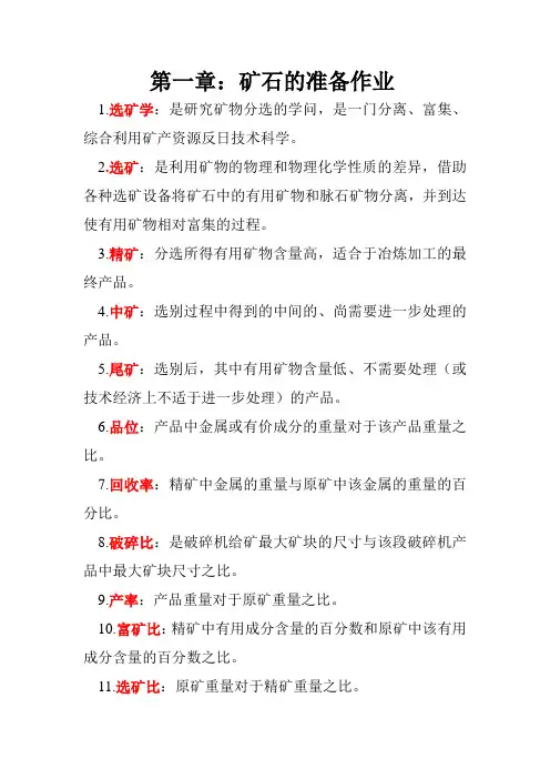 选矿概论重点