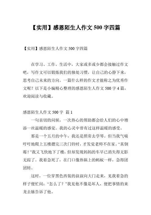 【实用】感恩陌生人作文500字四篇