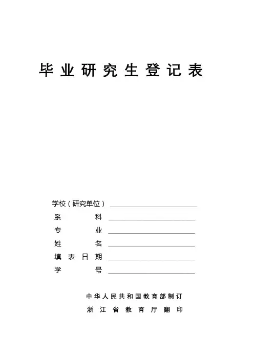 毕业研究生登记表