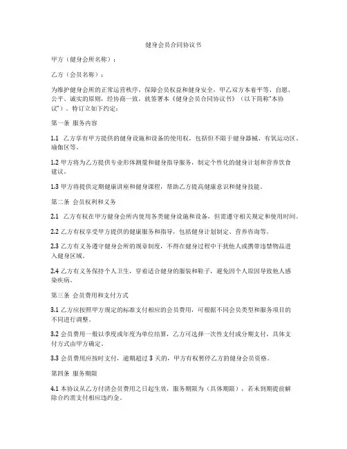 健身会员合同协议书