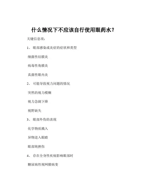 什么情况下不应该自行使用眼药水？