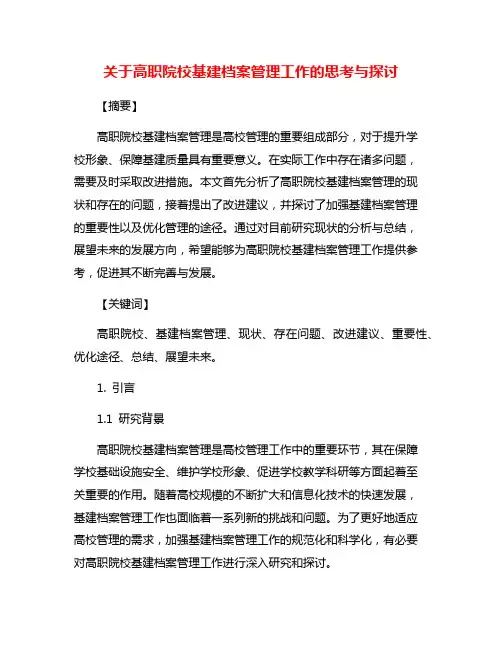 关于高职院校基建档案管理工作的思考与探讨