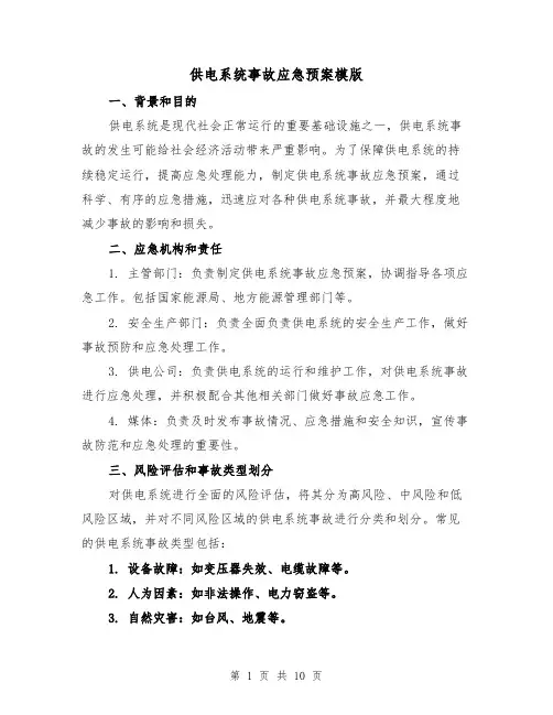 供电系统事故应急预案模版(三篇)
