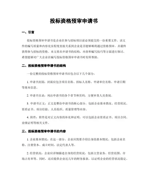 投标资格预审申请书