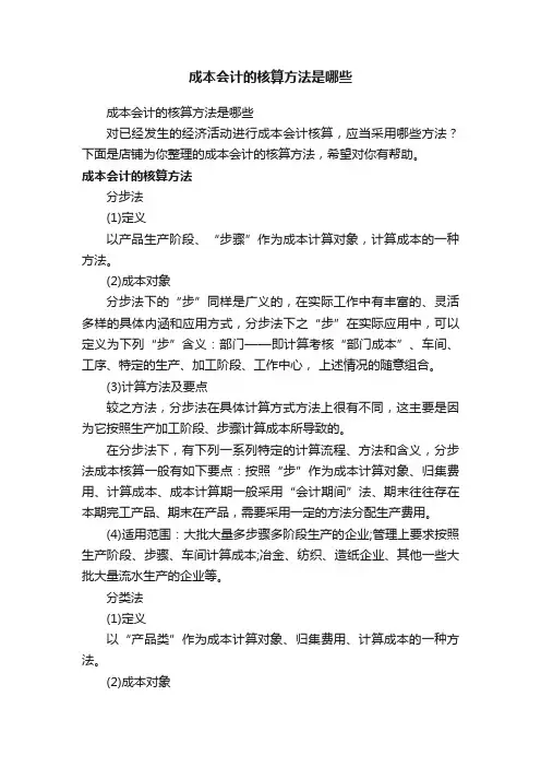 成本会计的核算方法是哪些