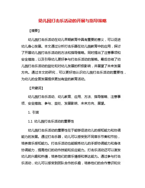 幼儿园打击乐活动的开展与指导策略