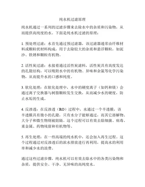纯水机过滤原理
