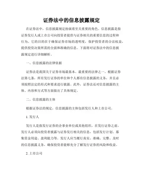 证券法中的信息披露规定