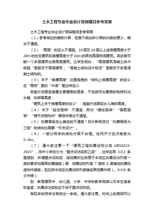 土木工程专业毕业设计答辩题目参考答案