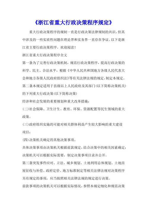 《浙江省重大行政决策程序规定》