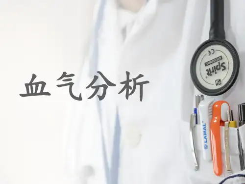 血气分析原因分析及处理ppt课件