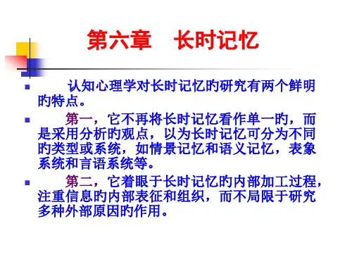 长时记忆专题知识讲座