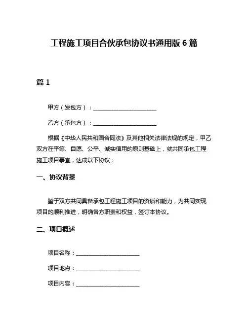 工程施工项目合伙承包协议书通用版6篇