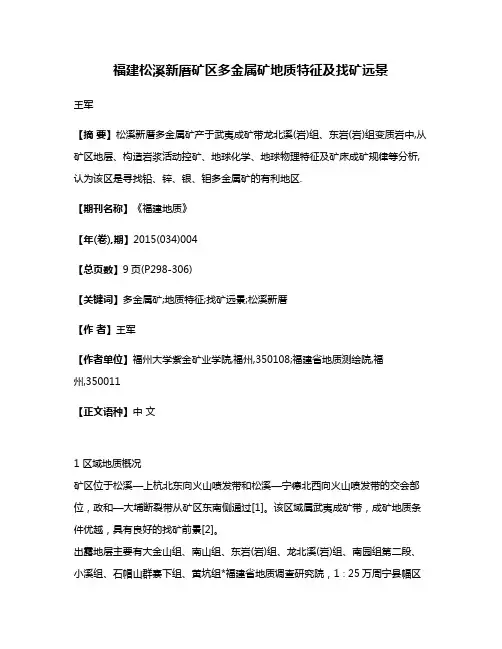 福建松溪新厝矿区多金属矿地质特征及找矿远景