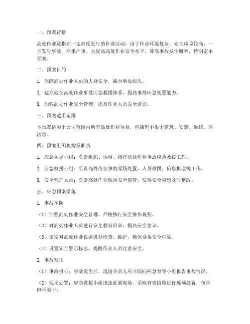 高处作业事故应急预案范文