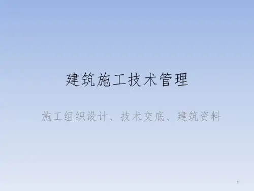 建筑施工项目管理PPT课件