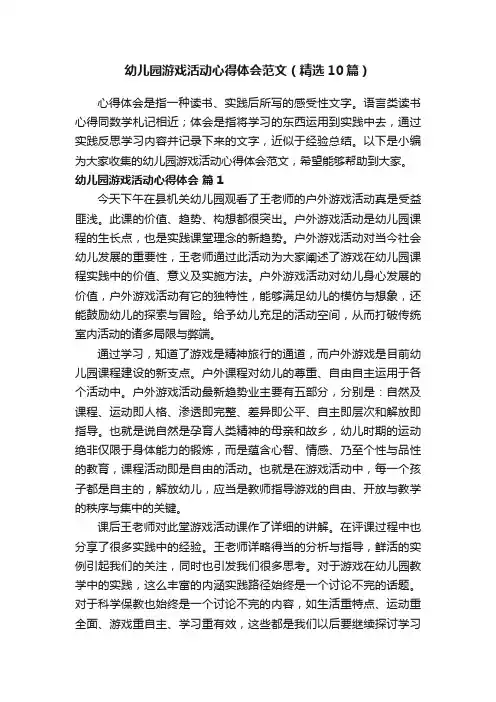 幼儿园游戏活动心得体会范文（精选10篇）