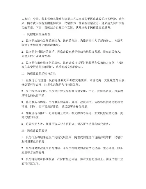 民宿建设交流发言稿范文
