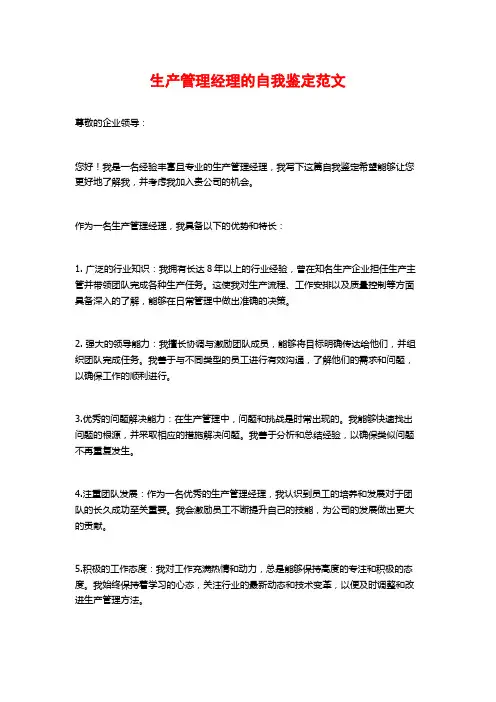 生产管理经理的自我鉴定范文