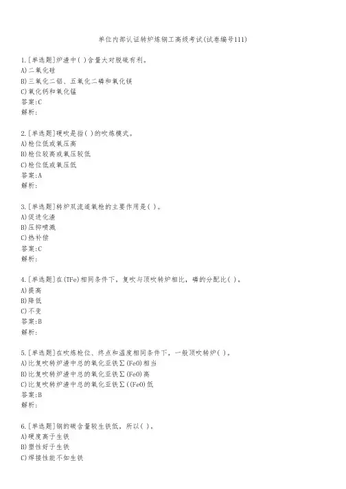 单位内部认证转炉炼钢工高级考试(试卷编号111)