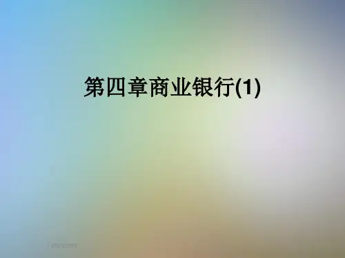 第四章商业银行(1)