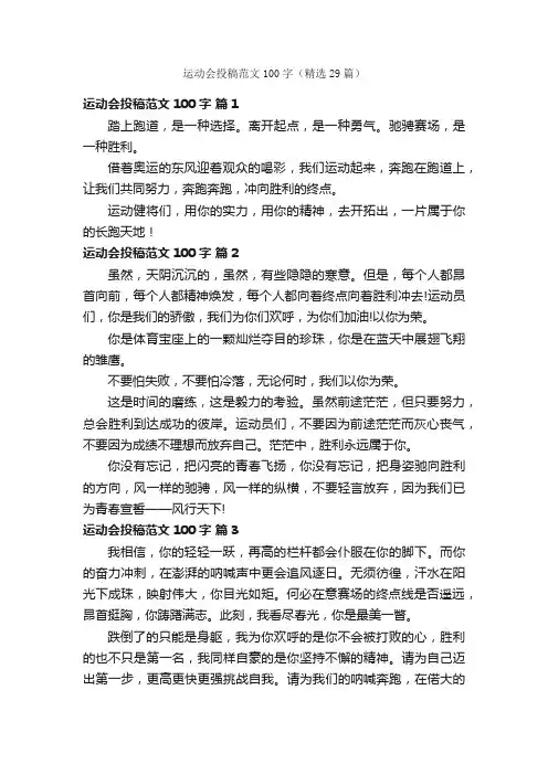 运动会投稿范文100字（精选29篇）