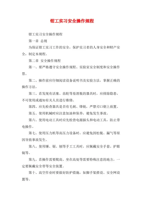 钳工实习安全操作规程