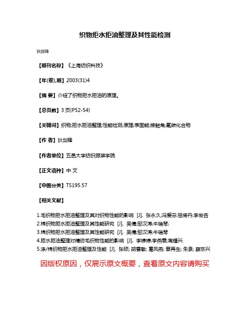 织物拒水拒油整理及其性能检测