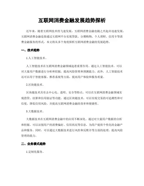 互联网消费金融发展趋势探析