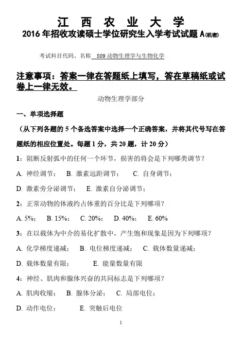 江西农业大学2016年硕士研究生本校自命题科目入学考试试题-809动物生理学与生物化学2016