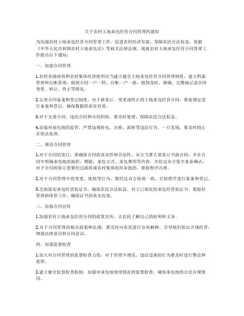 关于农村土地承包经营合同管理的通知