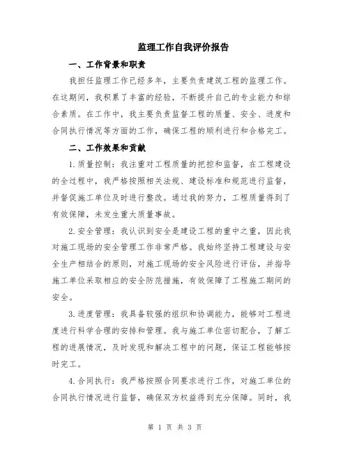 监理工作自我评价报告