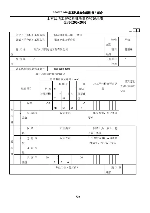 土方回填工程检验批质量验收记录表