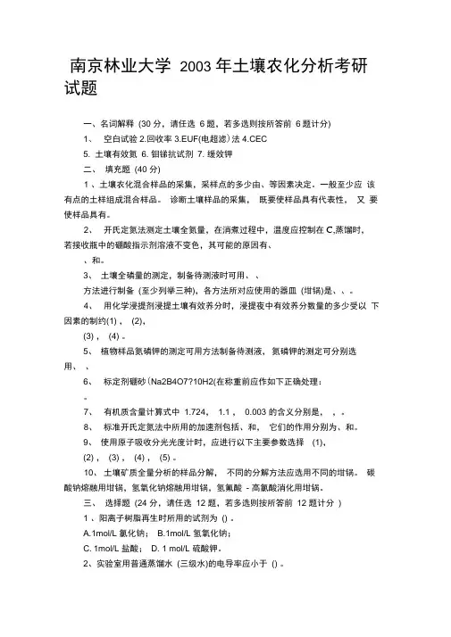 南京林业大学土壤农化分析考研试题