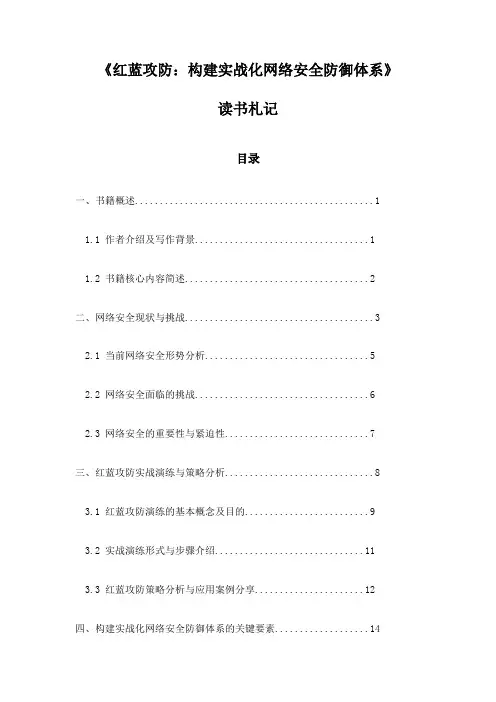 红蓝攻防：构建实战化网络安全防御体系_随笔