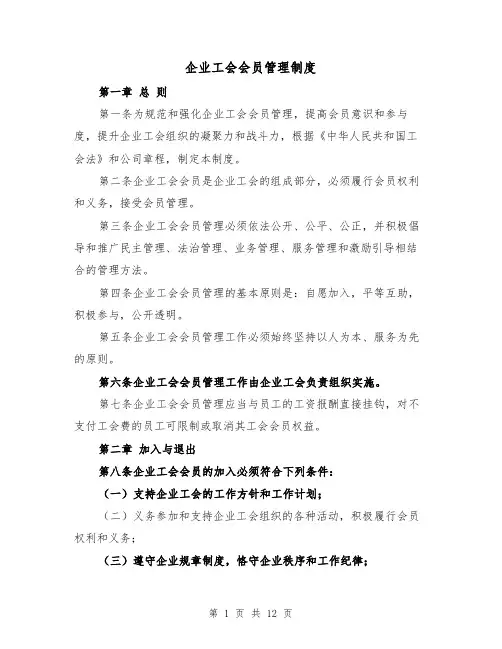 企业工会会员管理制度(4篇)