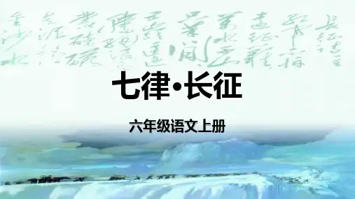 《七律 长征》ppt课件