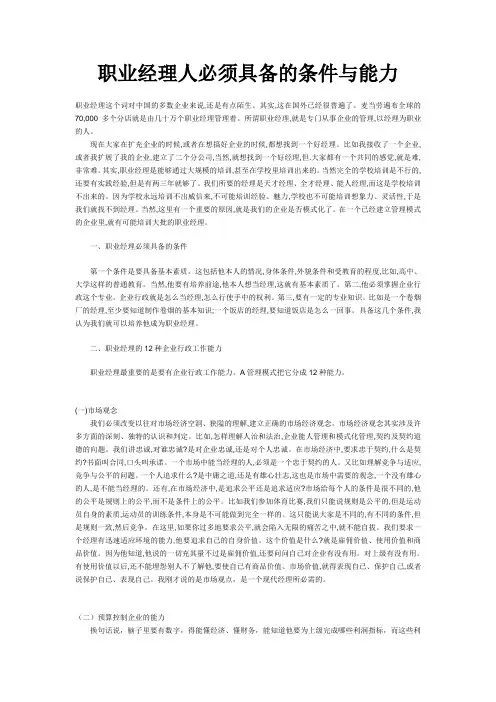 职业经理人必须具备的条件与能力