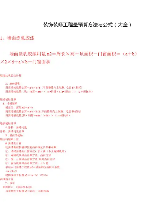 装饰装修工程量预算方法与公式(大全)