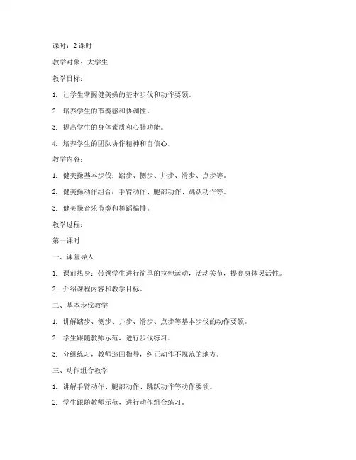 大学生健美操课完整教案