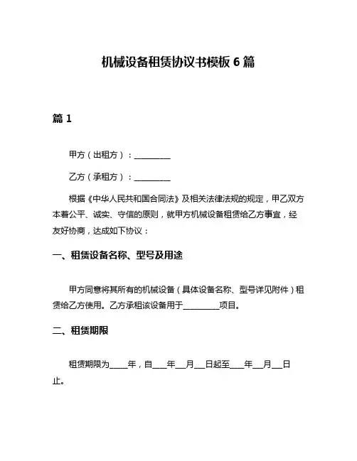机械设备租赁协议书模板6篇